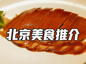 北京美食