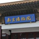 南京旅遊​